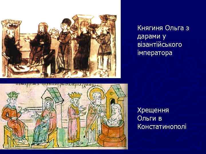 Княгиня Ольга з дарами у візантійського імператора Хрещення Ольги в Констатинополі 
