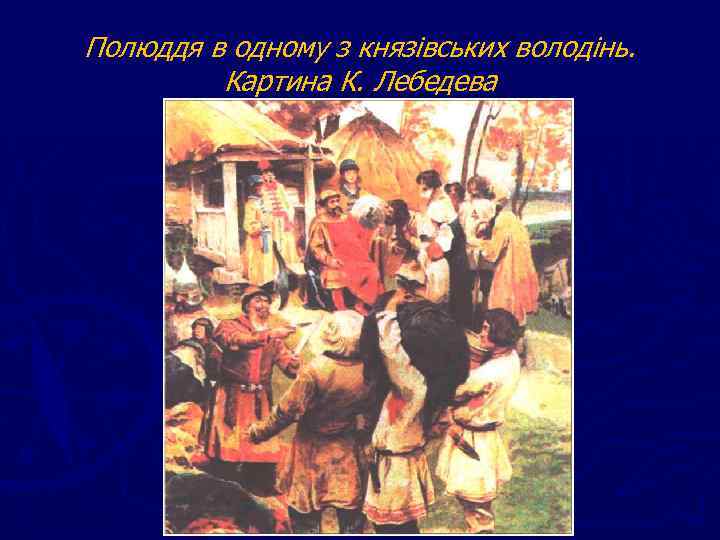 Полюддя в одному з князівських володінь. Картина К. Лебедева 