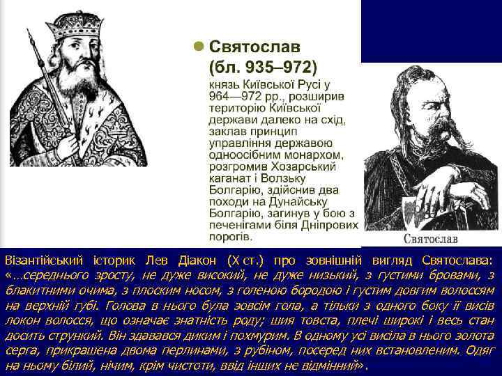 Візантійський історик Лев Діакон (Х ст. ) про зовнішній вигляд Святослава: «…середнього зросту, не