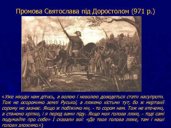 Промова Святослава під Доростолом (971 р. ) «Уже нікуди нам дітись, а волею і