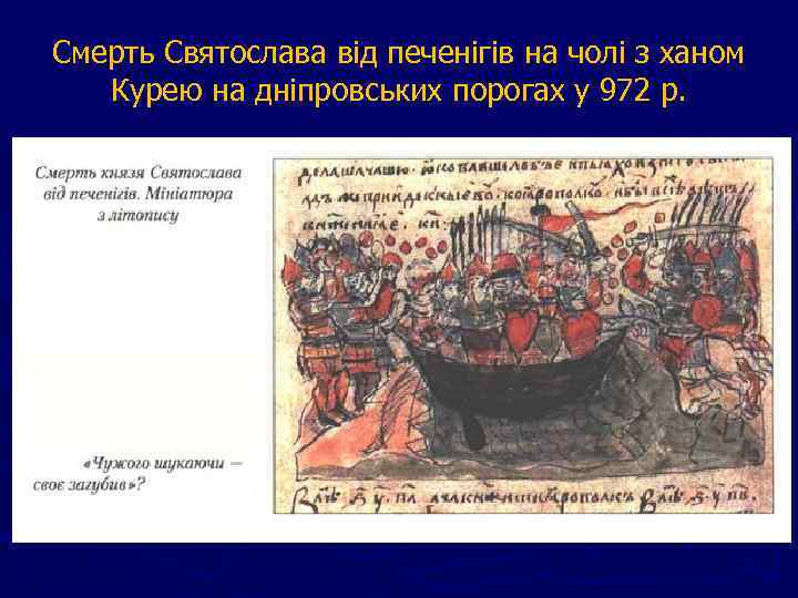 Смерть Святослава від печенігів на чолі з ханом Курею на дніпровських порогах у 972