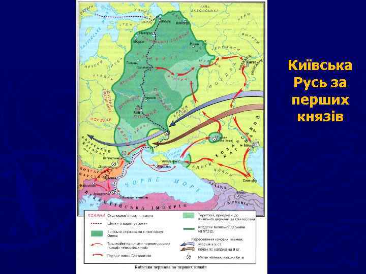 Київська Русь за перших князів 