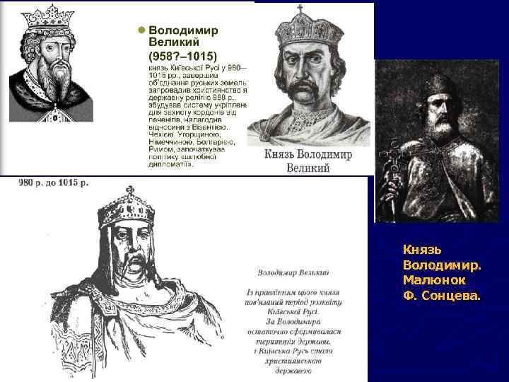 Князь Володимир. Малюнок Ф. Сонцева. 