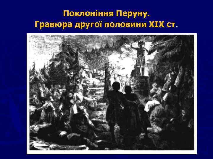 Поклоніння Перуну. Гравюра другої половини XIX ст. 
