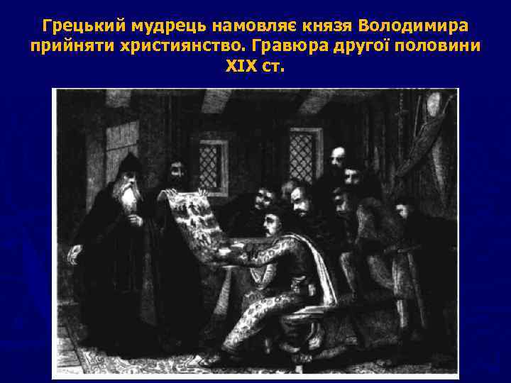 Грецький мудрець намовляє князя Володимира прийняти християнство. Гравюра другої половини XIX ст. 