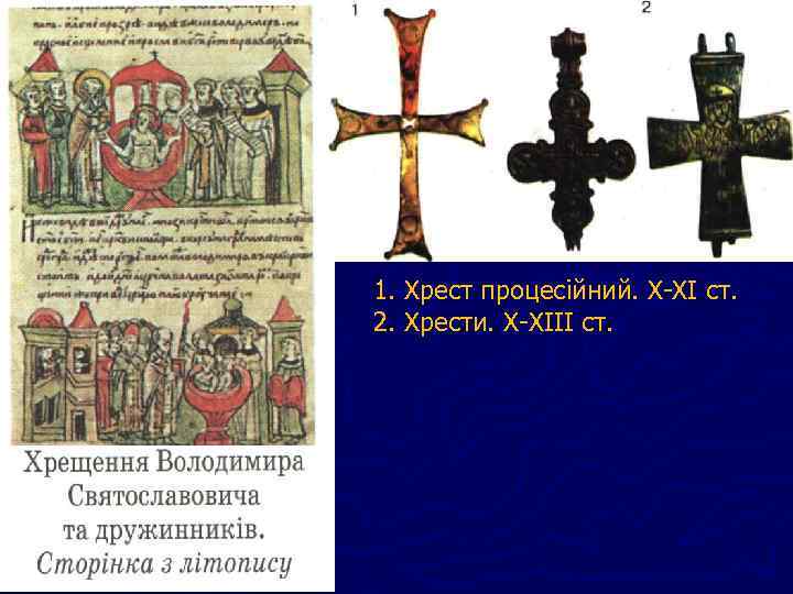 1. Хрест процесійний. Х-ХІ ст. 2. Хрести. Х-ХІІІ ст. 