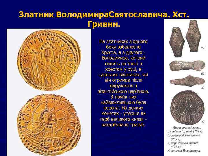 Златник Володимира. Святославича. Хст. Гривни. На златниках з одного боку зображено Христа, а з