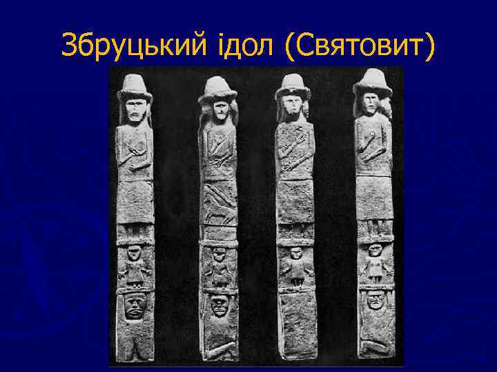 Збруцький ідол (Святовит) 