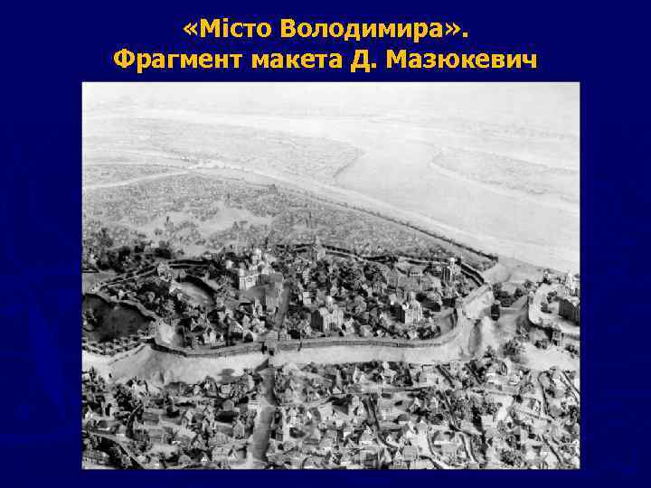  «Місто Володимира» . Фрагмент макета Д. Мазюкевич 