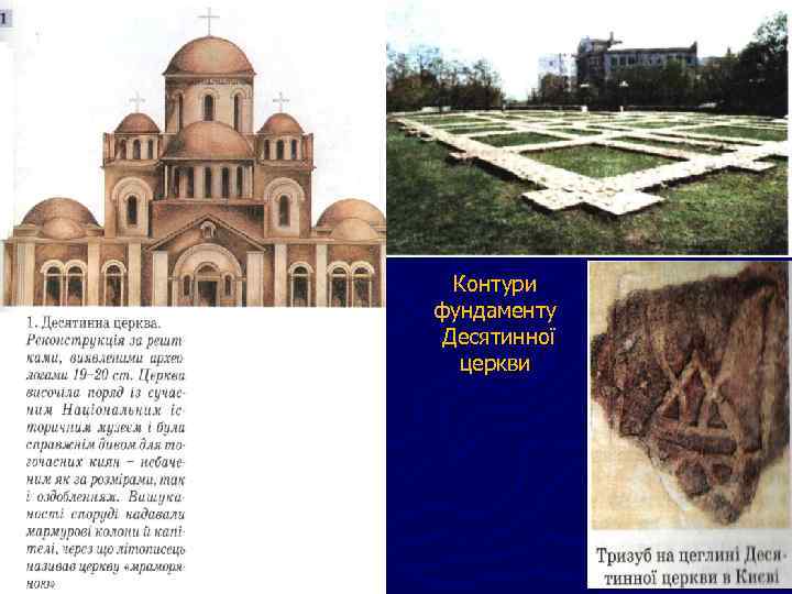 Контури фундаменту Десятинної церкви 