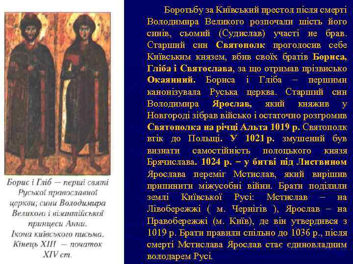Боротьбу за Київський престол після смерті Володимира Великого розпочали шість його синів, сьомий (Судислав)