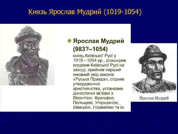 Князь Ярослав Мудрий (1019 -1054) 