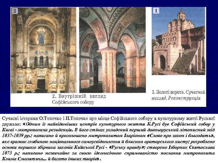 Сучасні історики О. Толочко і П. Толочко про місце Софійського собору в культурному житті