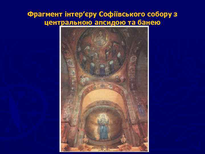 Фрагмент інтер’єру Софіївського собору з центральною апсидою та банею 