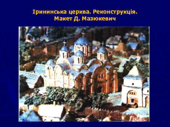 Ірининська церква. Реконструкція. Макет Д. Мазюкевич 