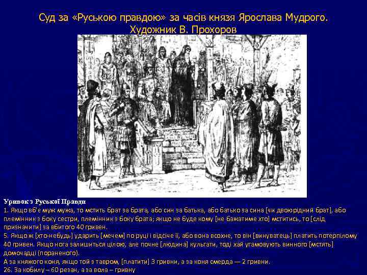 Суд за «Руською правдою» за часів князя Ярослава Мудрого. Художник В. Прохоров Уривок з