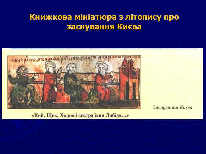 Книжкова мініатюра з літопису про заснування Києва 