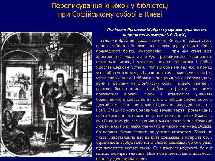 Переписування книжок у бібліотеці при Софійському соборі в Києві Політика Ярослава Мудрого у сферах