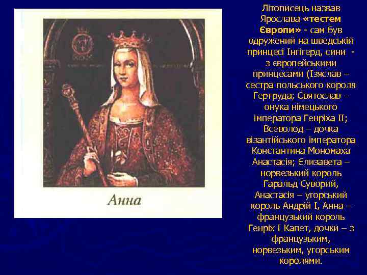 Літописець назвав Ярослава «тестем Європи» - сам був одружений на шведській принцесі Інгігерд, сини