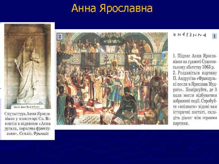 Анна Ярославна 