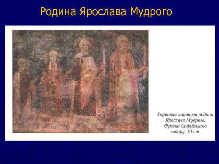  Родина Ярослава Мудрого 