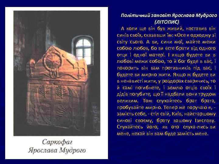 Політичний заповіт Ярослава Мудрого (ЛІТОПИС) А коли ще він був живий, наставив він синів
