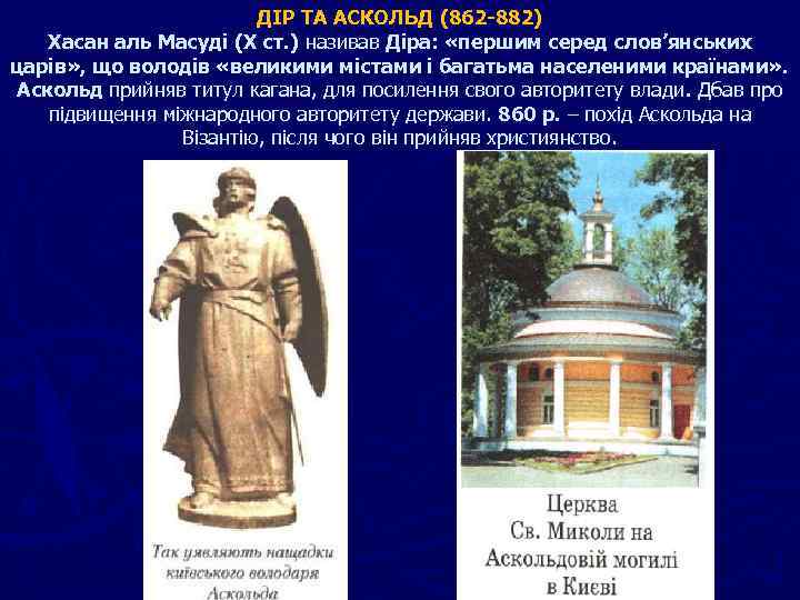 ДІР ТА АСКОЛЬД (862 -882) Хасан аль Масуді (Х ст. ) називав Діра: «першим