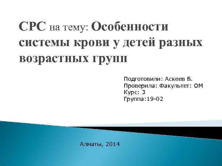 СРС на тему: Особенности системы крови у детей разных возрастных групп Подготовили: Аскеев Б.