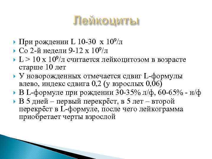  При рождении L 10 -30 х 109/л Со 2 -й недели 9 -12