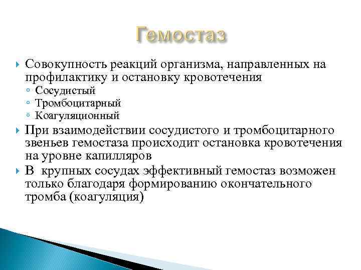  Совокупность реакций организма, направленных на профилактику и остановку кровотечения ◦ Сосудистый ◦ Тромбоцитарный