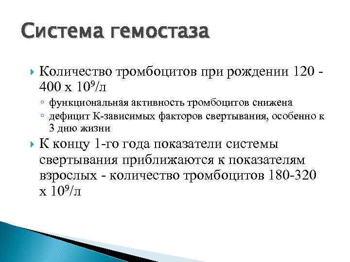 Система гемостаза Количество тромбоцитов при рождении 120 400 х 109/л ◦ функциональная активность тромбоцитов