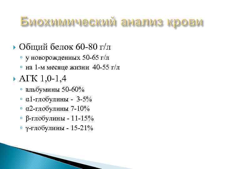  Общий белок 60 -80 г/л ◦ у новорожденных 50 -65 г/л ◦ на