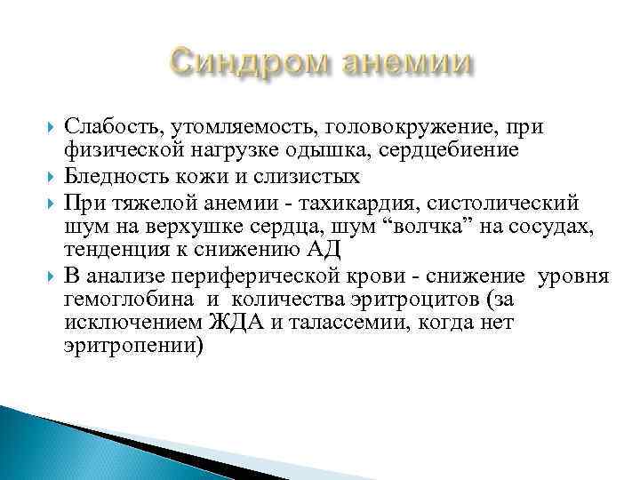  Слабость, утомляемость, головокружение, при физической нагрузке одышка, сердцебиение Бледность кожи и слизистых При