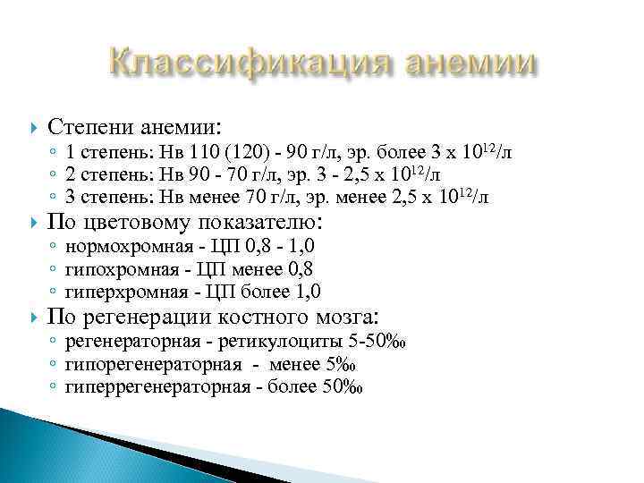  Степени анемии: По цветовому показателю: По регенерации костного мозга: ◦ 1 степень: Нв