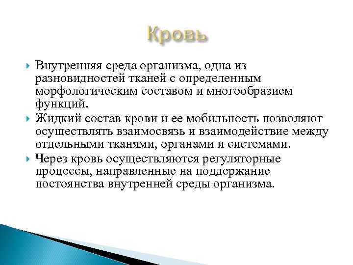  Внутренняя среда организма, одна из разновидностей тканей с определенным морфологическим составом и многообразием