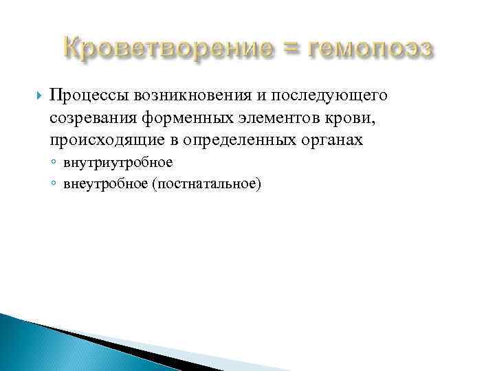  Процессы возникновения и последующего созревания форменных элементов крови, происходящие в определенных органах ◦