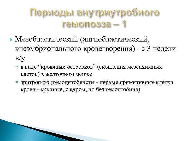  Мезобластический (ангиобластический, внеэмбрионального кроветворения) - с 3 недели в/у ◦ в виде “кровяных
