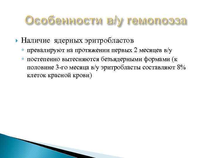  Наличие ядерных эритробластов ◦ превалируют на протяжении первых 2 месяцев в/у ◦ постепенно