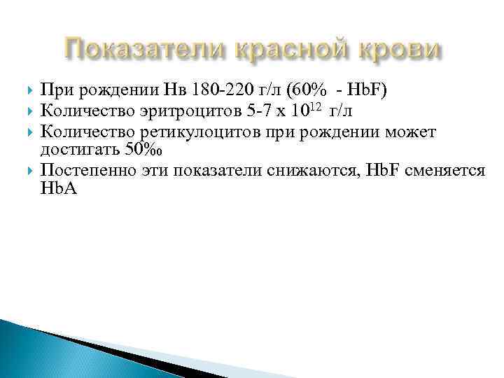  При рождении Нв 180 -220 г/л (60% - Hb. F) Количество эритроцитов 5