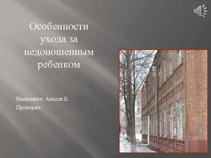 Особенности ухода за недоношенным ребенком Выполнил: Аскеев Б. Проверил: 
