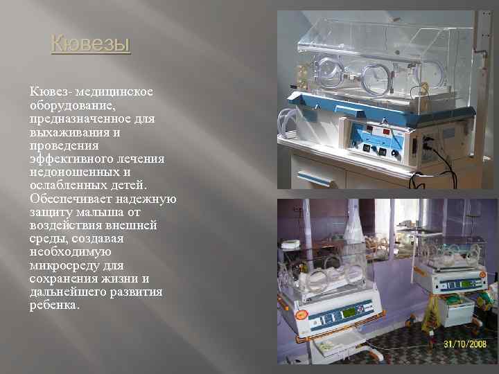 Кювезы Кювез- медицинское оборудование, предназначенное для выхаживания и проведения эффективного лечения недоношенных и ослабленных