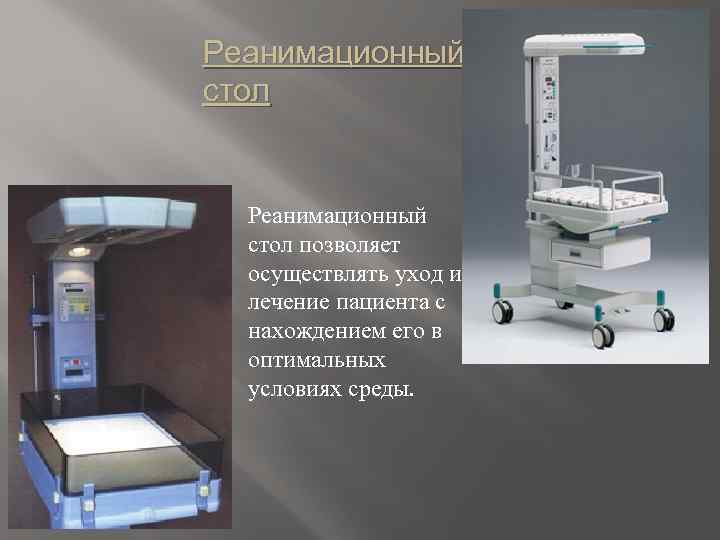 Реанимационный стол позволяет осуществлять уход и лечение пациента с нахождением его в оптимальных условиях