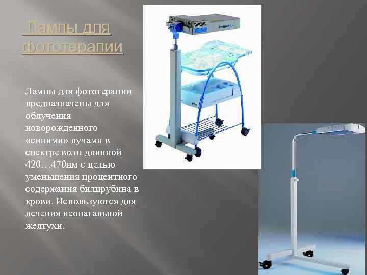 Лампы для фототерапии предназначены для облучения новорожденного «синими» лучами в спектре волн длинной 420…