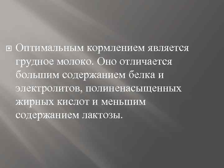  Оптимальным кормлением является грудное молоко. Оно отличается большим содержанием белка и электролитов, полиненасыщенных