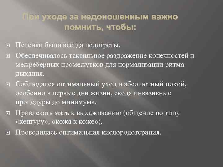При уходе за недоношенным важно помнить, чтобы: Пеленки были всегда подогреты. Обеспечивалось тактильное раздражение