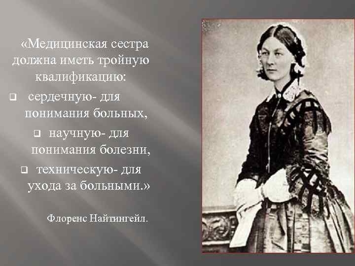  «Медицинская сестра должна иметь тройную квалификацию: q сердечную- для понимания больных, q научную-