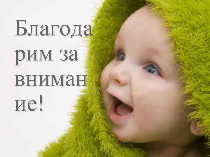 Благода рим за вниман ие! 
