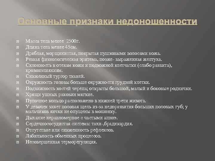 Основные признаки недоношенности Масса тела менее 2500 г. Длина тела менее 45 см. Дряблая,