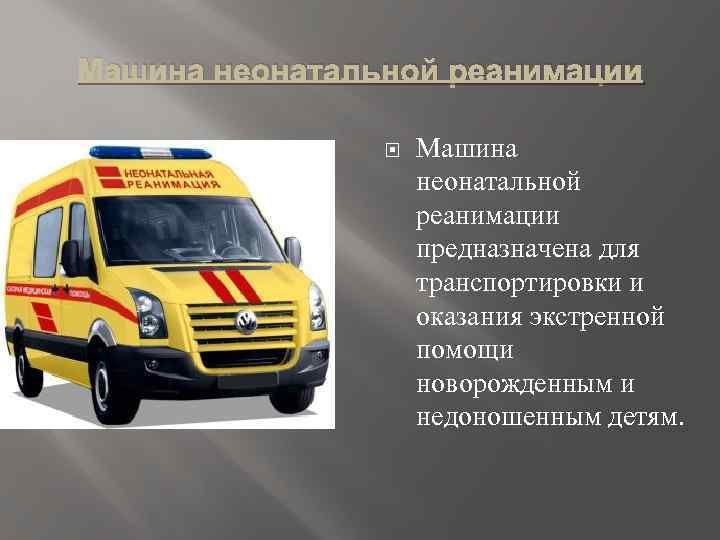 Машина неонатальной реанимации предназначена для транспортировки и оказания экстренной помощи новорожденным и недоношенным детям.