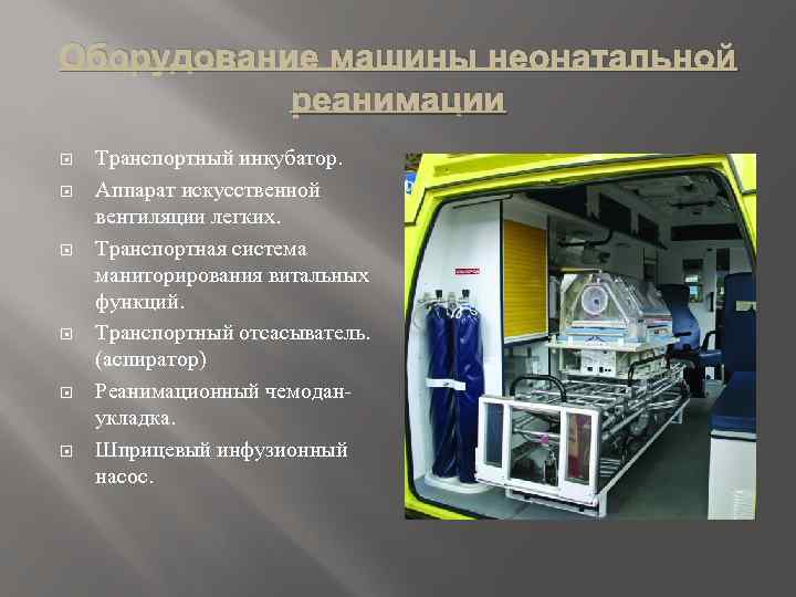 Оборудование машины неонатальной реанимации Транспортный инкубатор. Аппарат искусственной вентиляции легких. Транспортная система маниторирования витальных